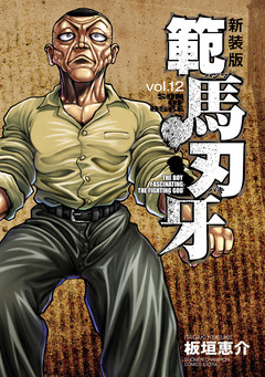 新装版 範馬刃牙 12巻