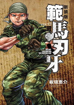 新装版 範馬刃牙 13巻