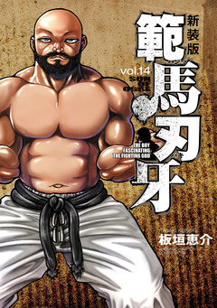 新装版 範馬刃牙 14巻
