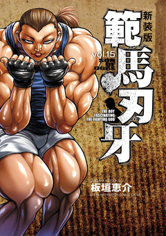 新装版 範馬刃牙 15巻