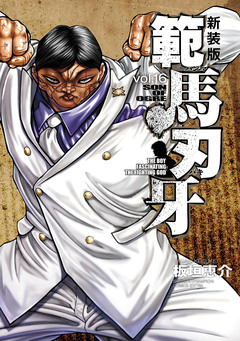 新装版 範馬刃牙 16巻