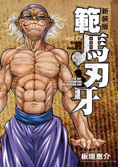新装版 範馬刃牙 17巻