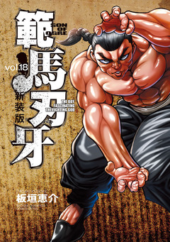 新装版 範馬刃牙 18巻