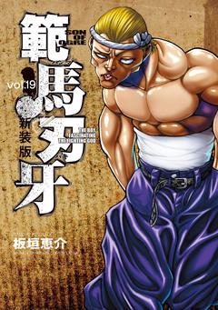 新装版 範馬刃牙 19巻