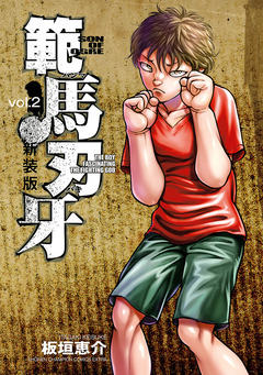 新装版 範馬刃牙 2巻