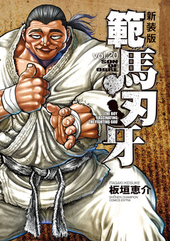 新装版 範馬刃牙 20巻