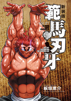 新装版 範馬刃牙 21巻