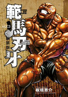 新装版 範馬刃牙 3巻
