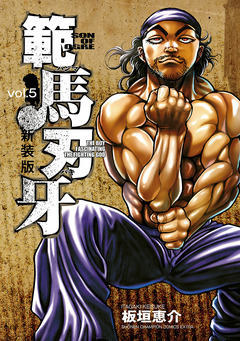 新装版 範馬刃牙 5巻