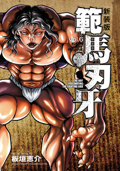 新装版 範馬刃牙 6巻