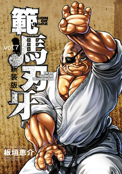新装版 範馬刃牙 7巻