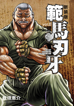 新装版 範馬刃牙 8巻