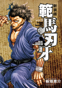 新装版 範馬刃牙 9巻