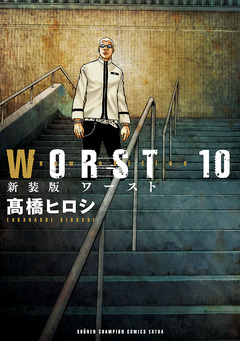 新装版 WORST 10巻