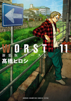 新装版 WORST 11巻