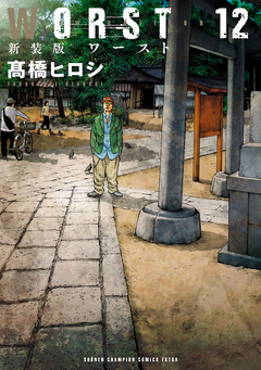 新装版 WORST 12巻
