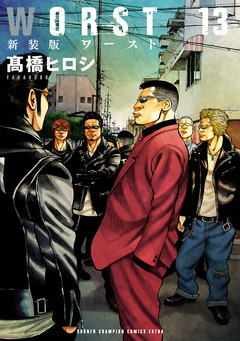新装版 WORST 13巻