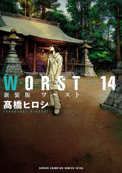 新装版 WORST 14巻