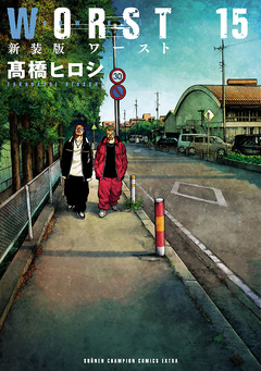 新装版 WORST 15巻