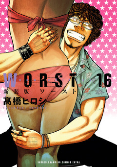 新装版 WORST 16巻