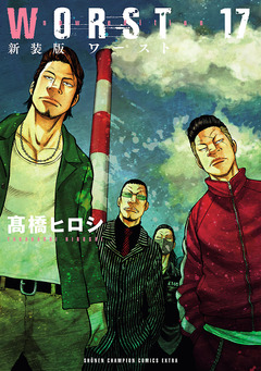 新装版 WORST 17巻