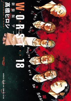 新装版 WORST 18巻