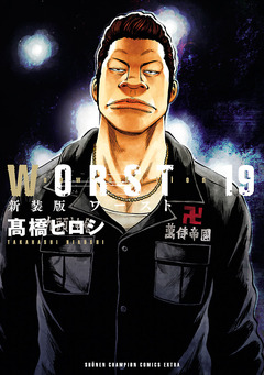 新装版 WORST 19巻