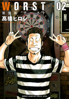 新装版 WORST 2巻
