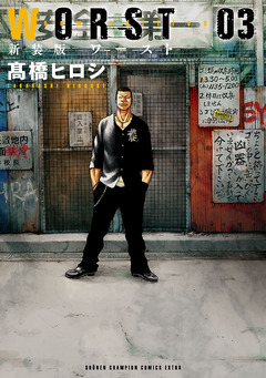 新装版 WORST 3巻
