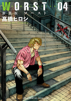 新装版 WORST 4巻