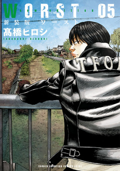 新装版 WORST 5巻