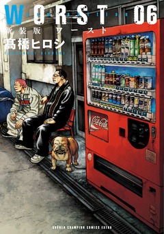 新装版 WORST 6巻
