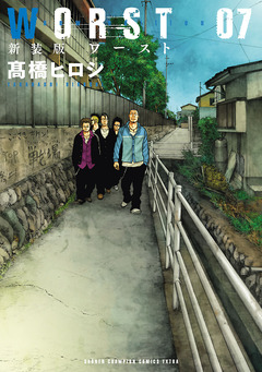 新装版 WORST 7巻