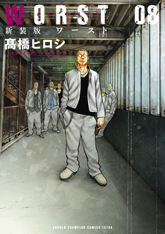 新装版 WORST 8巻
