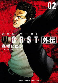 新装版 WORST外伝 2巻