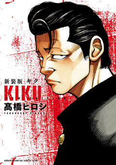 新装版 キク 1巻