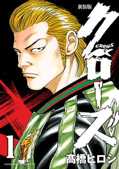 新装版 クローズ 1巻