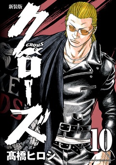新装版 クローズ 10巻