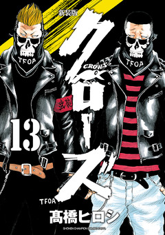 新装版 クローズ 13巻