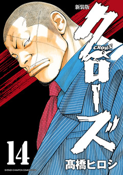 新装版 クローズ 14巻
