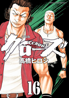 新装版 クローズ 16巻