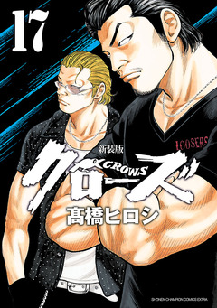 新装版 クローズ 17巻