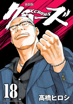 新装版 クローズ 18巻