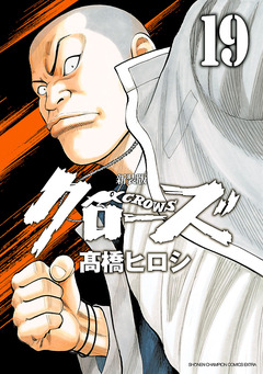 新装版 クローズ 19巻