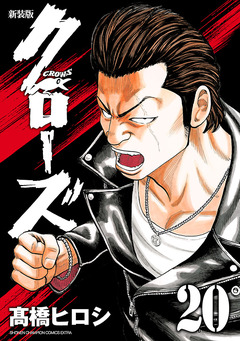 新装版 クローズ 20巻