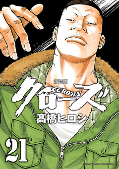新装版 クローズ 21巻