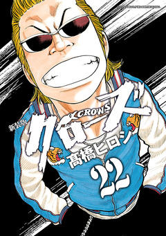 新装版 クローズ 22巻