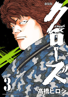 新装版 クローズ 3巻