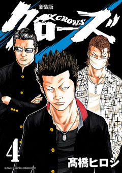 新装版 クローズ 4巻