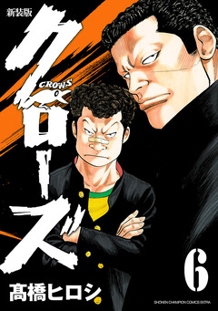 新装版 クローズ 6巻